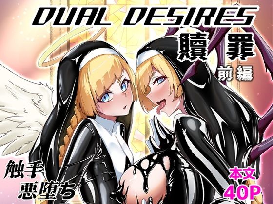 「d_613279 DUAL DESIRES 贖罪 前編」のサムネイル画像