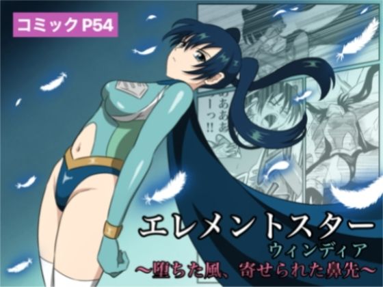 「d_613363 エレメントスター:ウィンディア〜堕ちた風、寄せられた鼻先〜」のサムネイル画像