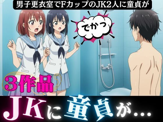 「d_613378 男子更衣室にはいったFカップのJK2人に襲われた童貞「すごい・・こんなに大きかったんだ！！」」のサムネイル画像