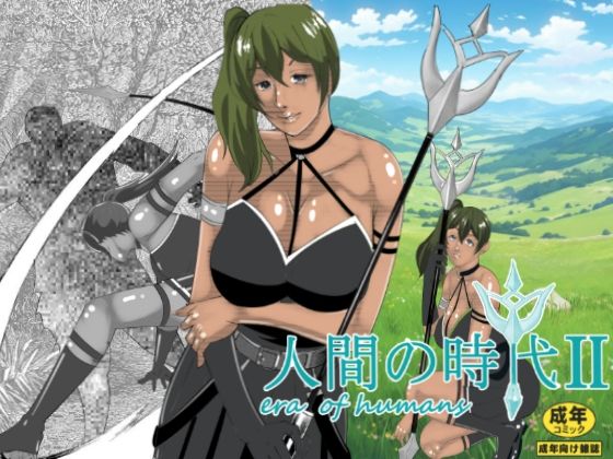 「d_613457 人間の時代 II」のサムネイル画像