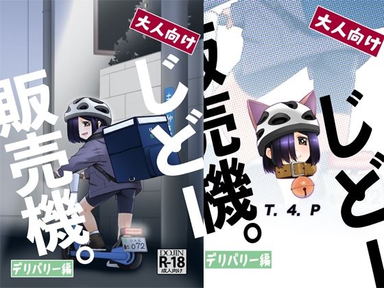 「d_613552 大人向けじどー販売機。デリバリー編」のサムネイル画像