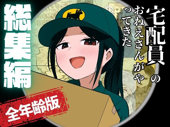 「d_613618 宅配員のおねえさんがやってきた 総集編（全年齢版）」のサムネイル画像