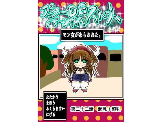 「d_613635 プクーでパーンなストーリー第22話」のサムネイル画像