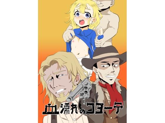 「d_613712 血濡れのコヨーテ」のサムネイル画像