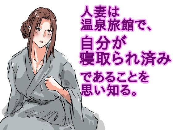 「d_613726 人妻は温泉旅館で、自分が寝取られ済みであることを思い知る。」のサムネイル画像