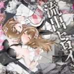 「d_613796 流出ヒロイン 〜推しアイドルが酔わされ脱がされ晒される〜」のサムネイル画像