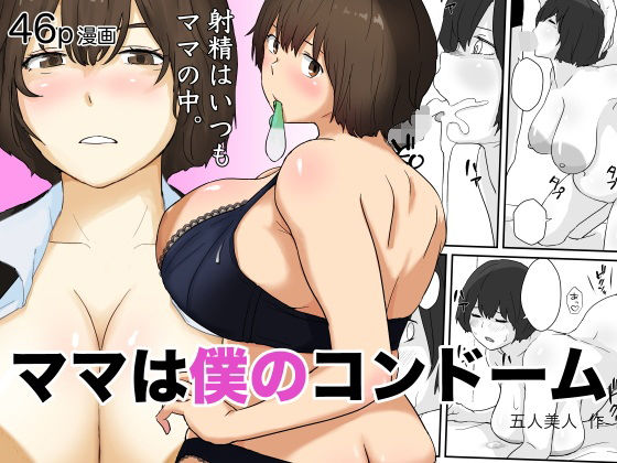 「d_613811 ママは僕のコンドーム」のサムネイル画像