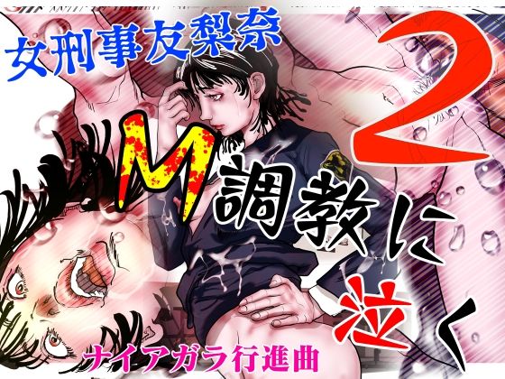 「d_614056 女刑事友梨奈 M調教に泣く2」のサムネイル画像