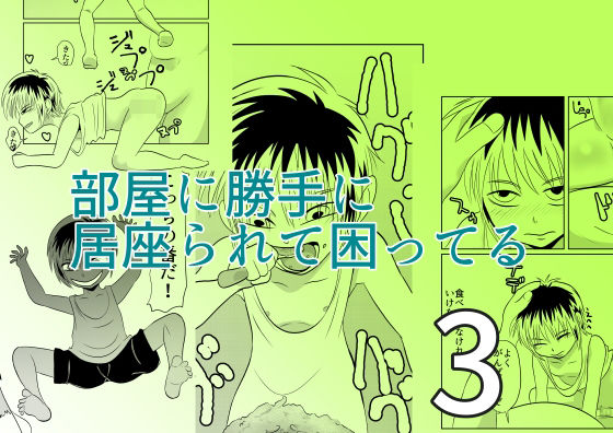 「d_614111 部屋に勝手に居座られて困ってる03」のサムネイル画像