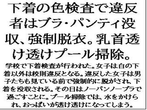 「d_614198 下着の色検査で違反者はブラ・パンティ没収、強●脱衣。乳首透け透けプール掃除。」のサムネイル画像