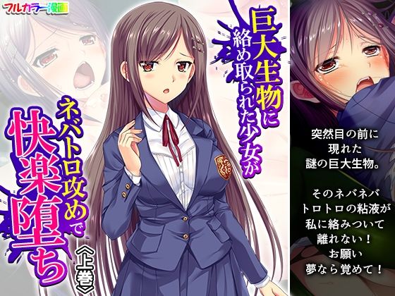 「d_614219 巨大生物に絡め取られた少女がネバトロ攻めで快楽堕ち 上巻」のサムネイル画像