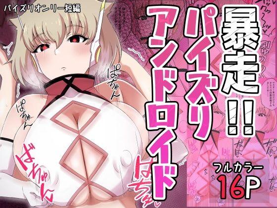 「d_614246 暴走！！パイズリアンドロイド」のサムネイル画像