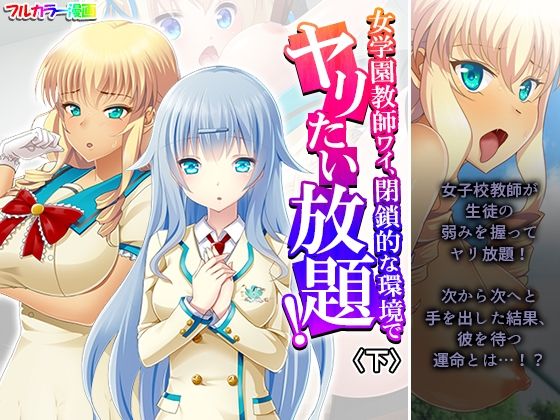 「d_614253 女学園教師ワイ、閉鎖的な環境でヤリたい放題！ 下」のサムネイル画像