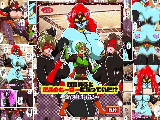 「d_614328 目覚めると正義のヒーローになっていた？〜VS女郎蜘蛛怪人〜」のサムネイル画像