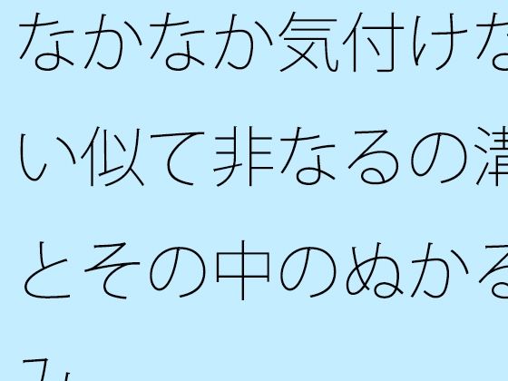 「d_614871 なかなか気付けない似て非なるの溝とその中のぬかるみ」のサムネイル画像
