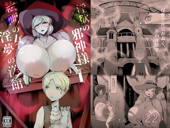 「d_614957 淫欲の邪神様-絵画の女と淫夢の洋館」のサムネイル画像