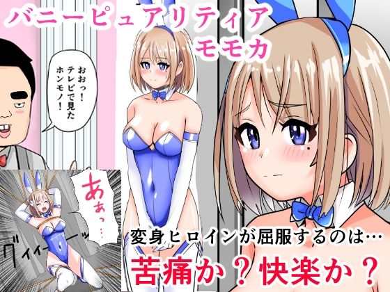 「d_614977 恥辱変身バニーピュアリティアモモカ 7 〜恐怖の料理人・絶望の筆おろし編〜」のサムネイル画像