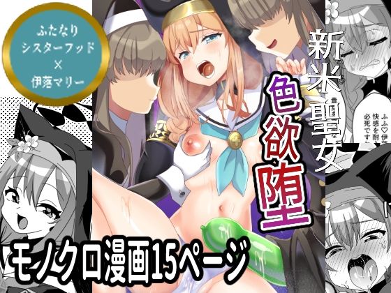 「d_614993 新米聖女色欲堕」のサムネイル画像