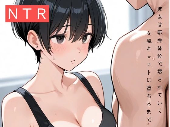 「d_615055 彼女は駅弁体位で壊された〜女風キャストに堕ちるまで〜」のサムネイル画像