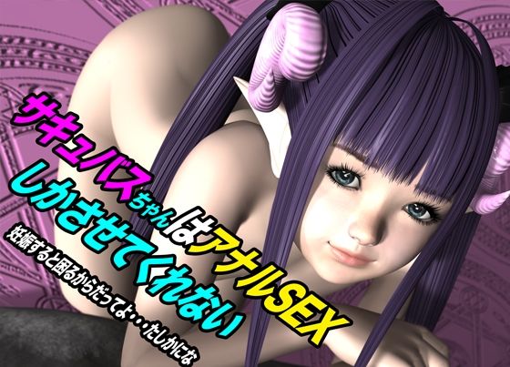 「d_615102 サキュバスちゃんはアナルSEXしかさせてくれない 妊娠すると困るからだってよ・・・たしかにな」のサムネイル画像