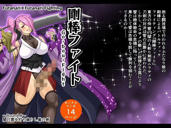 「d_615189 剛棒ファイト〜Round.8〜 闇の罠を打ち破りし嵐の剣」のサムネイル画像