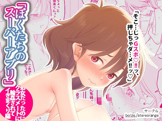 「d_615220 ぼくたちのスーパーアプリ 処女だったのにクラスメートに輪●されてイきまくり編」のサムネイル画像