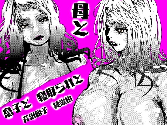 「d_615267 母と息子と寝取られと。〜芹沢朋子、純愛編〜」のサムネイル画像