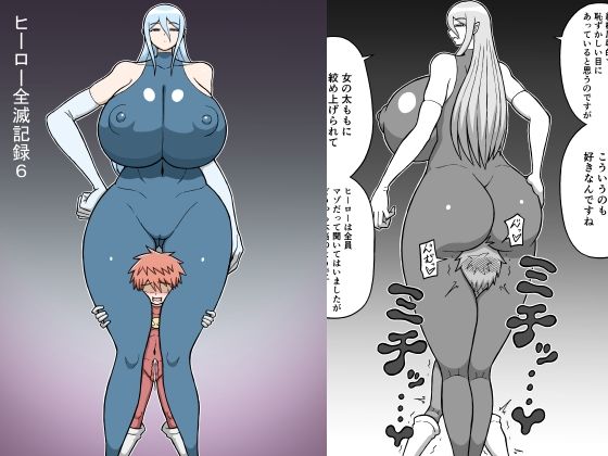 「d_615280 ヒーロー全滅記録6」のサムネイル画像