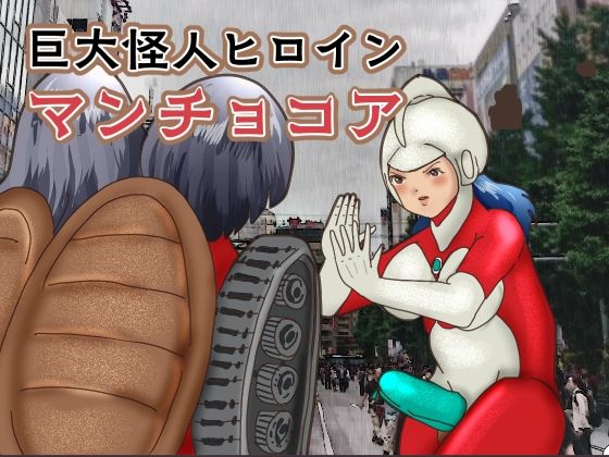 「d_615575 巨大怪人ヒロイン マンチョコア アルマジロ戦車型巨大少女と戦う」のサムネイル画像