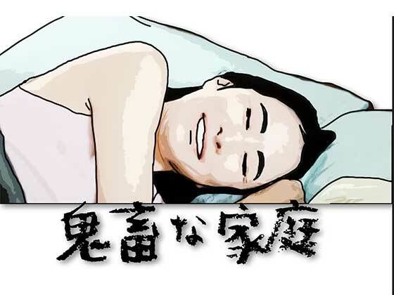 「d_615587 鬼畜な家庭」のサムネイル画像