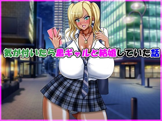 「d_615609 気が付いたら黒ギャルと結婚していた話」のサムネイル画像