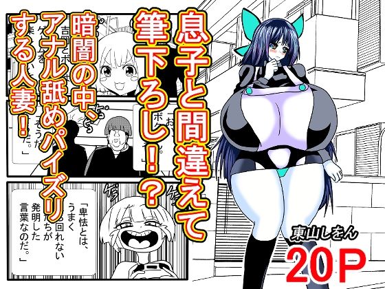 「d_615670 息子と間違えて筆下ろし！？暗闇の中、アナル舐めパイズリする人妻！」のサムネイル画像