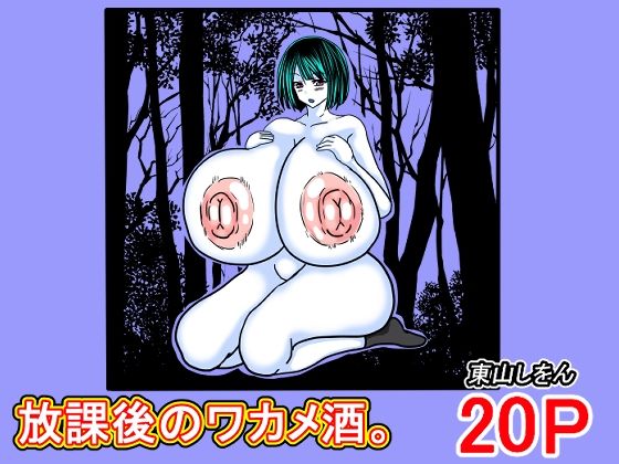 「d_615671 放課後のワカメ酒。アナル舐めパイズリ全力交尾。」のサムネイル画像