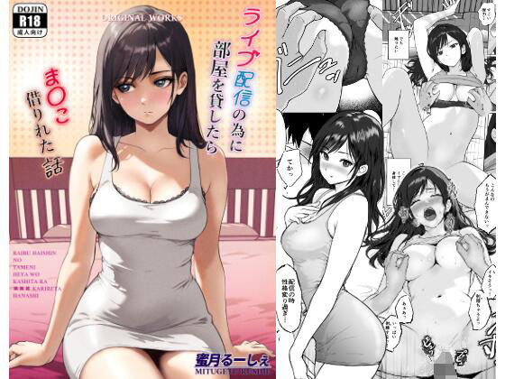 「d_615693 ライブ配信の為に部屋を貸したらま〇こ借りれた話」のサムネイル画像