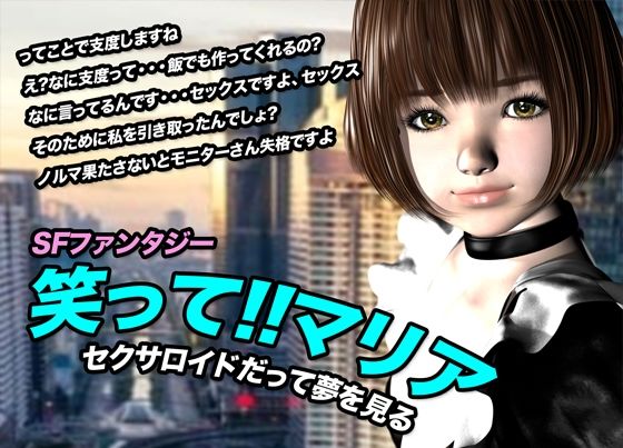 「d_615696 笑って！！マリア・セクサロイドだって夢を見る:record.1」のサムネイル画像