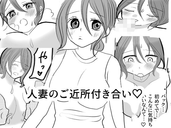 「d_615743 人妻のご近所付き合い」のサムネイル画像