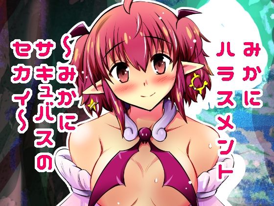 「d_615786 みかにハラスメント〜みかにサキュバスのセカイ〜＋ショート4作【上巻】」のサムネイル画像