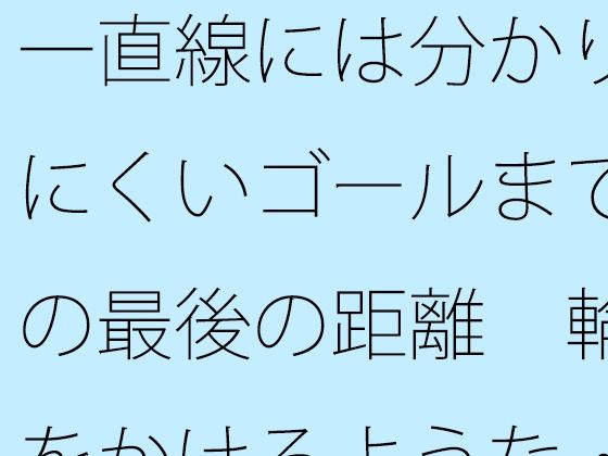 「d_615812 一直線には分かりにくいゴールまでの最後の距離 輪をかけるような・・・」のサムネイル画像
