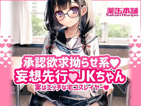 「d_615839 承認欲求拗らせ系 妄想先行Jkちゃん 実はエッチな宅コスレイヤー」のサムネイル画像
