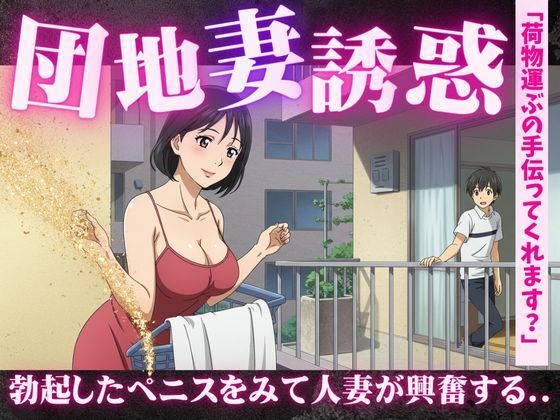 「d_615840 団地妻の誘惑に負けて・・・「彫刻のようなペニスですね」人妻にみせるペニスを弄ばれて」のサムネイル画像