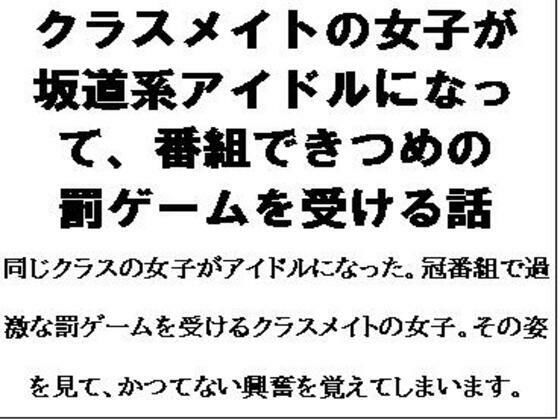 「d_615852 クラスメイトの女子が坂道系アイドルになって、番組できつめの罰ゲームを受ける話」のサムネイル画像