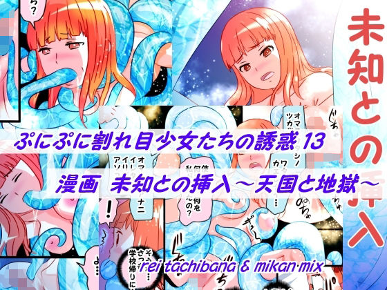 「d_616010 ぷにぷに割れ目少女たちの誘惑13＋未知との挿入」のサムネイル画像