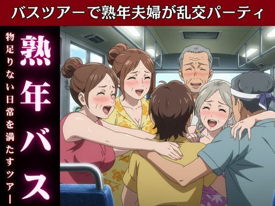 「d_616015 バスで乱交ツアー！熟女とおじさんが倫理観ぶち壊しの変態ツアー物語」のサムネイル画像