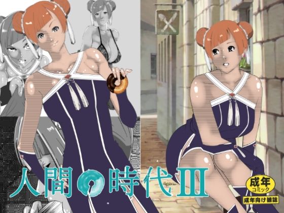 「d_616050 人間の時代 III」のサムネイル画像