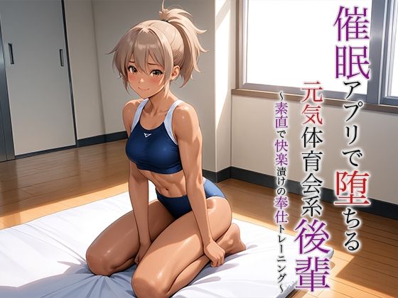 「d_616062 催●アプリで堕ちる元気体育会系後輩 〜素直で快楽漬けの奉仕トレーニング〜」のサムネイル画像