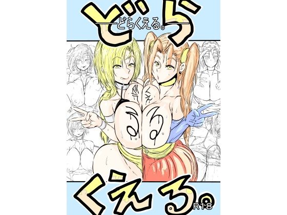 「d_616141 どらくえる。」のサムネイル画像