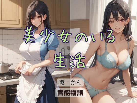 「d_616453 美少女のいる生活」のサムネイル画像
