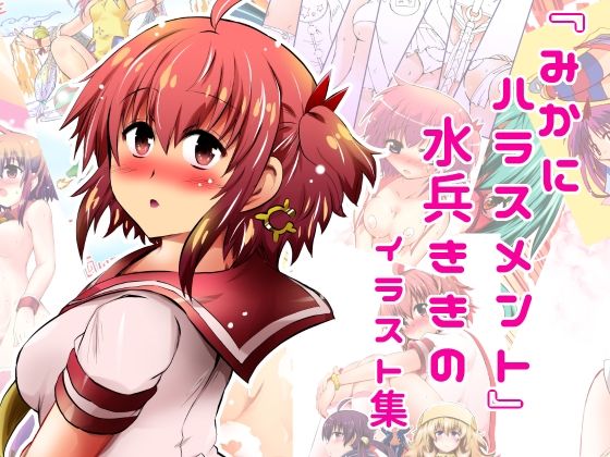 「d_616458 『みかにハラスメント』水兵ききのイラスト集〜デビュー前のオリジナルイラスト〜22年まで厳選のセカイ〜」のサムネイル画像