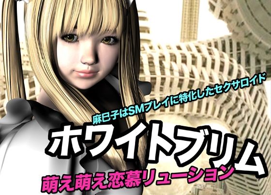 「d_616509 ホワイトブリム・萌え萌え恋慕リューション」のサムネイル画像