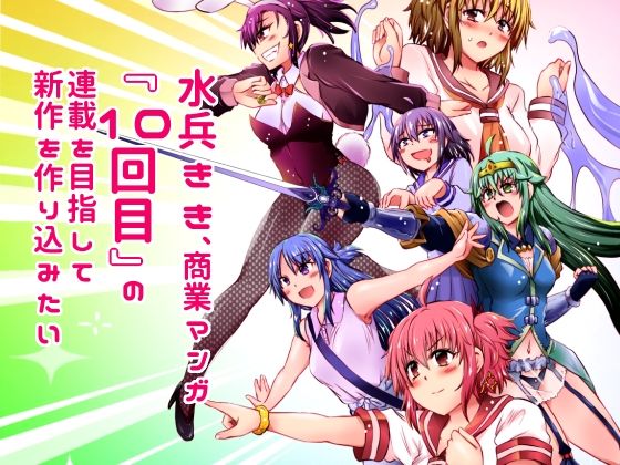 「d_616552 水兵きき、商業マンガ『10回目』の連載を目指して新作を作り込みたい＋みかにハラスメント〜みかにココアちゃんゾクゾクのセカイ」のサムネイル画像